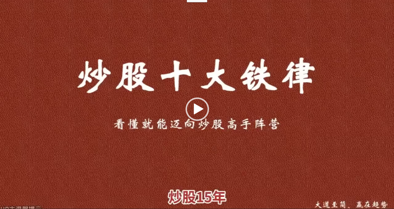 从2万入市到现在炒股养家，只因遵守“10条铁律”