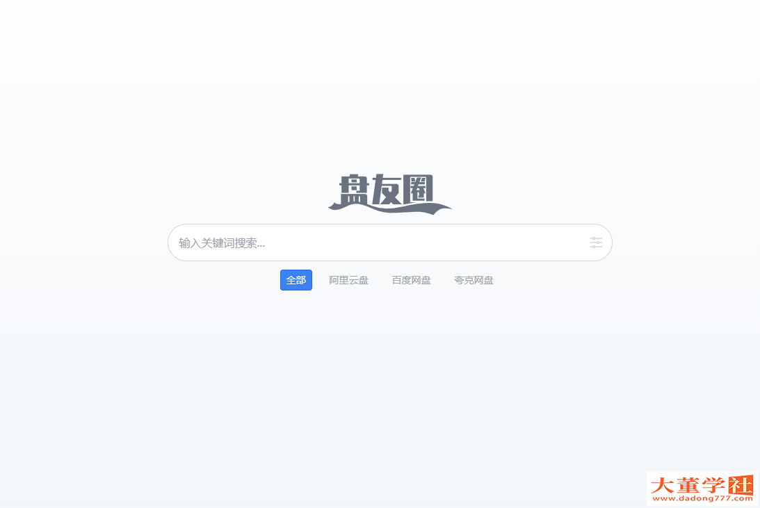 盘友圈阿里云盘、百度云盘、夸克网盘搜索资源利器