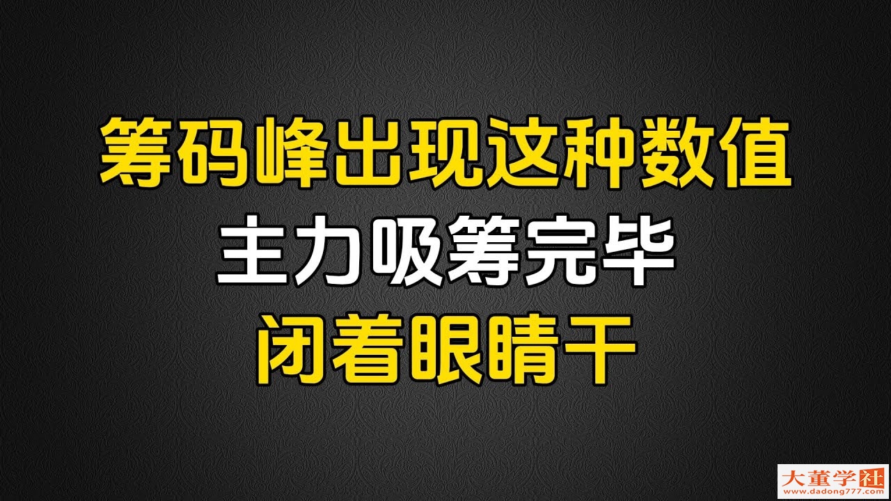 A股：當籌碼峰出現這兩個數值且小於10，閉著眼睛幹就完了，主力吸籌完畢，隨時啟動拉昇！