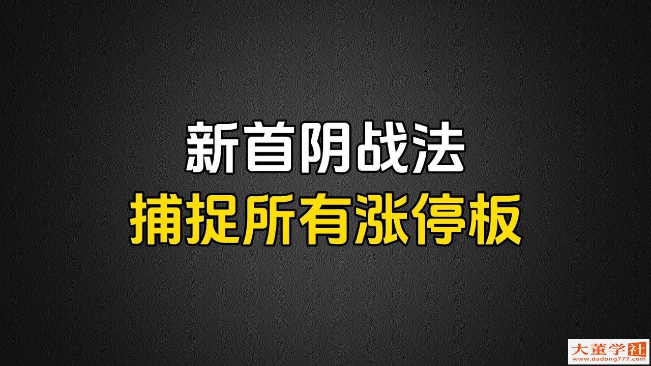 A股：頂級操盤手解密：打漲停板新方法“首陰”戰法，精準捕捉所有漲停板！建議收藏！