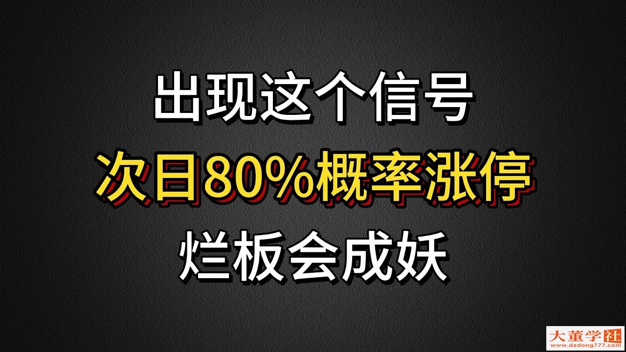 A股：股票一旦出現這個訊號，隔天80%的機率漲停，爛板也會成妖股！建議收藏！