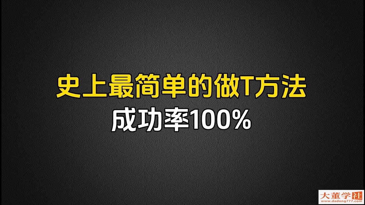 A股：史上最簡單的做T方法，小夥子用這個方法，一個月解套8只股票，5分鐘學會從此告別套牢！