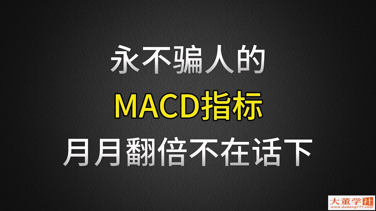 A股：永不騙人的“MACD”指標，看懂這個技術，月月翻倍不在話下，字字璣珠！