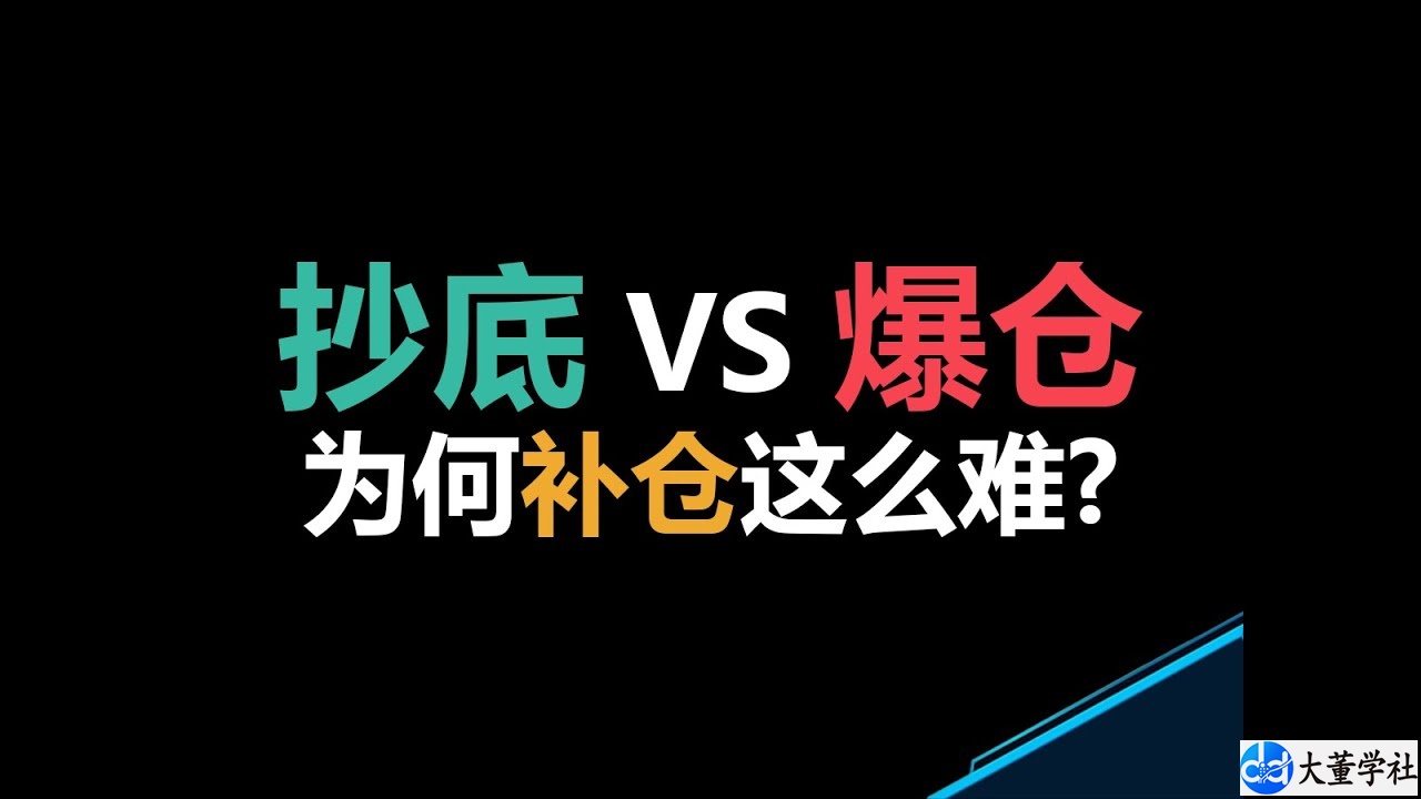 反复爆仓不是运气差，而是不懂资金管理、不会控仓位。#交易认知 #仓位管理 #资金管理 #拒绝被收割 #人性陷阱 #交易直觉 #炒股干货
