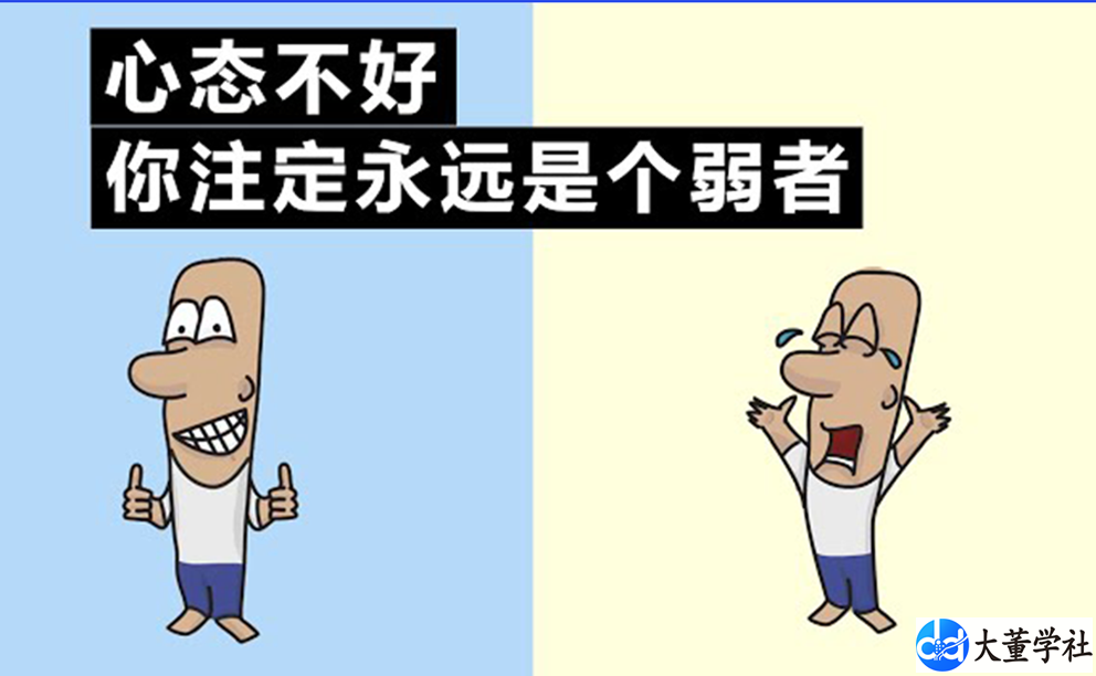 心态不好，你注定永远是个弱者