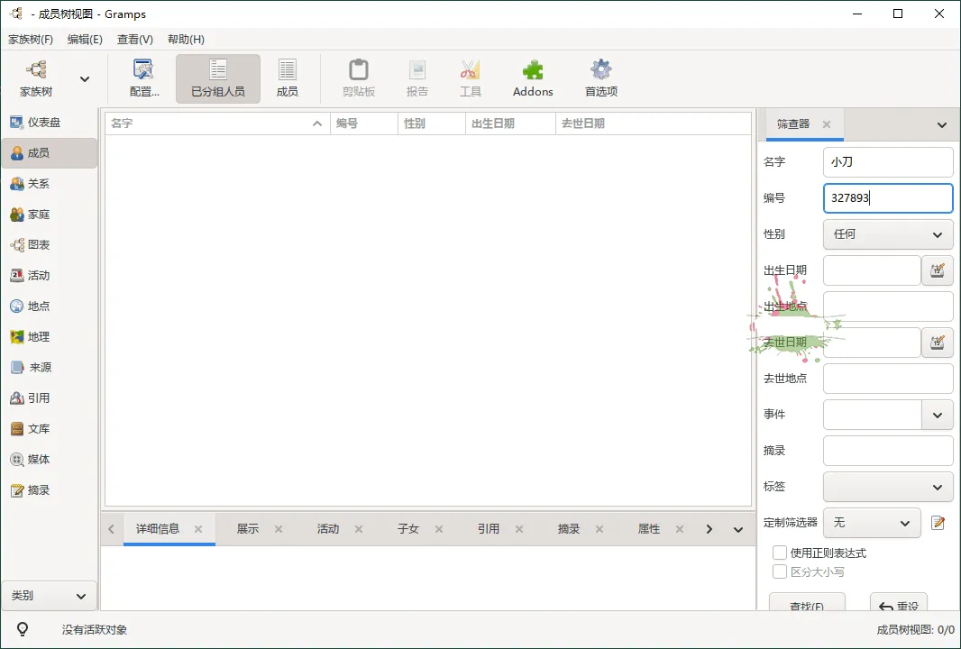 Gramps家谱制作工具v6.0.3，数字家谱专家