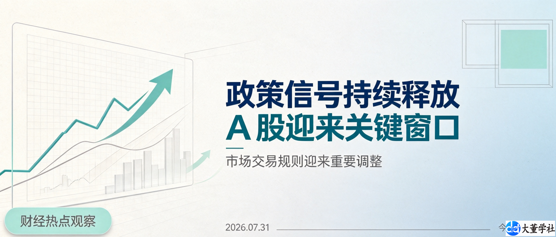 7月31日 A 股迎来关键窗口，市场交易规则迎来重要调整 财经热点观察｜政策信号持续释放
