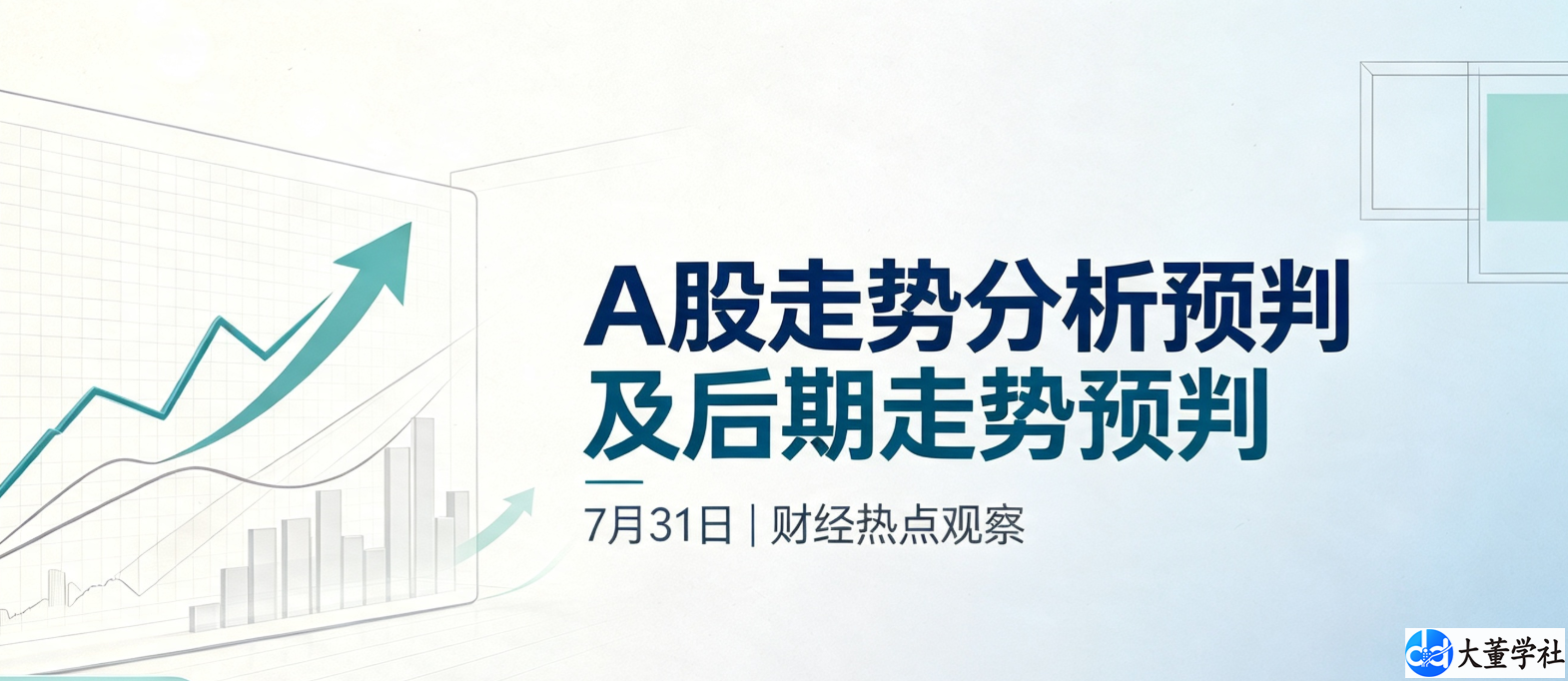 7 月 31 日 A 股日内走势分析及中长期行情预判
