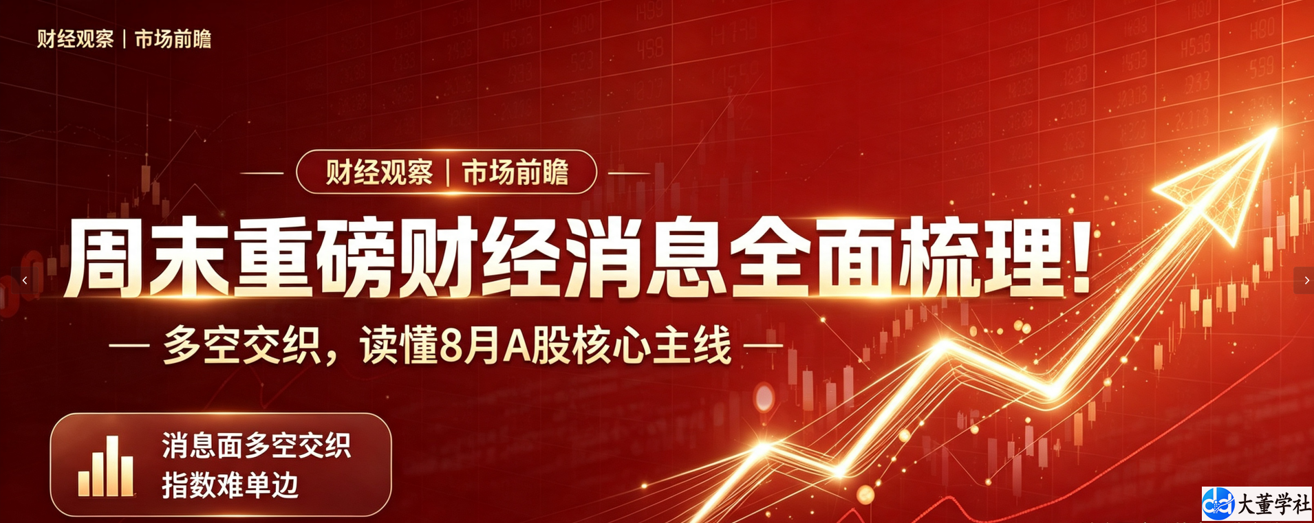 周末重磅财经消息全面梳理！多空交织，读懂 8 月 A 股核心主线