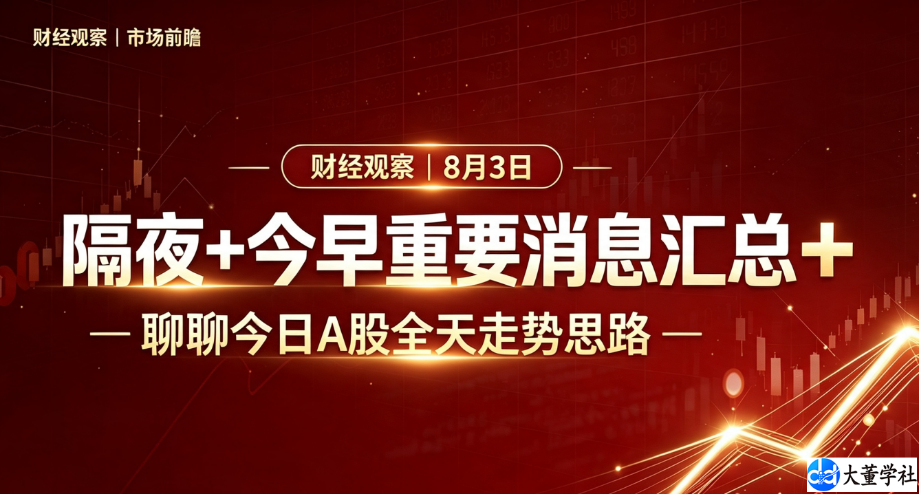 隔夜 + 今早重要消息汇总，8 月 3 日 A 股全天走势思路