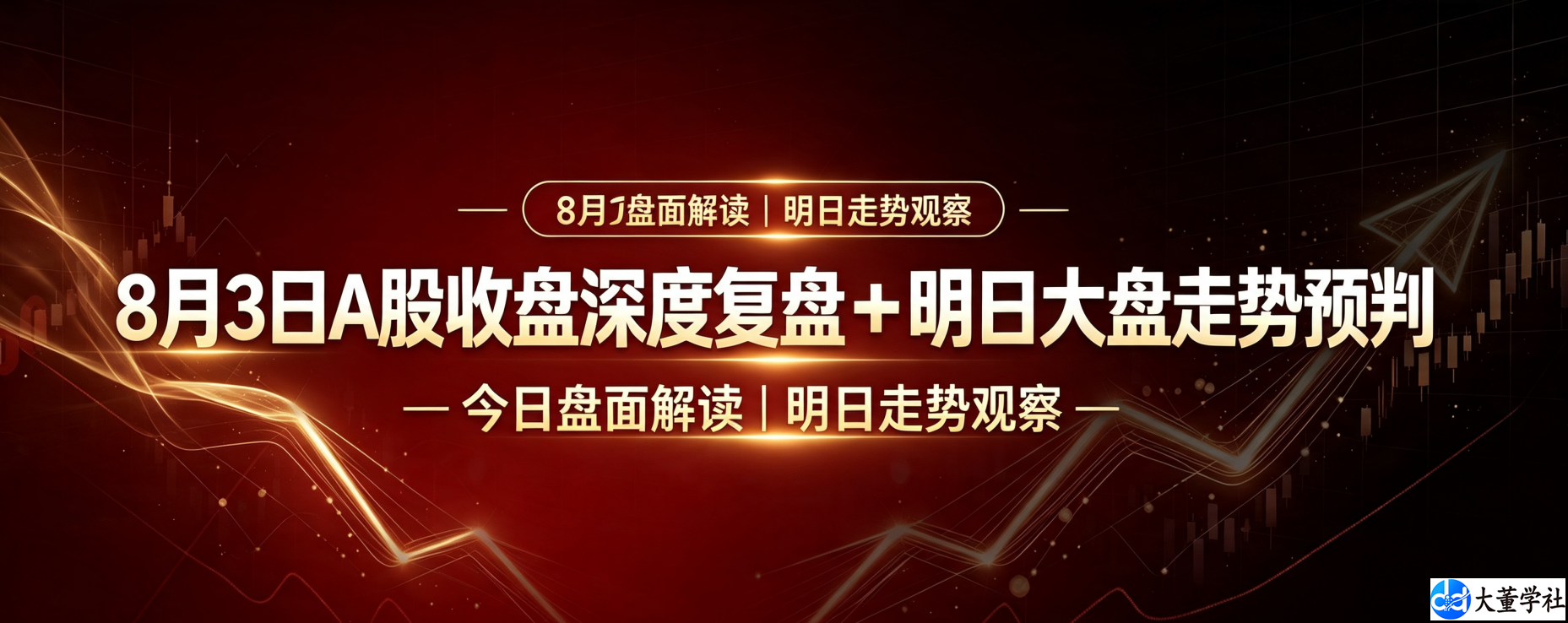 8 月 3 日 A 股收盘深度复盘 + 明日大盘走势预判