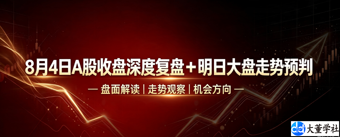 8 月 4 日 A 股收盘深度复盘 + 明日大盘走势预判