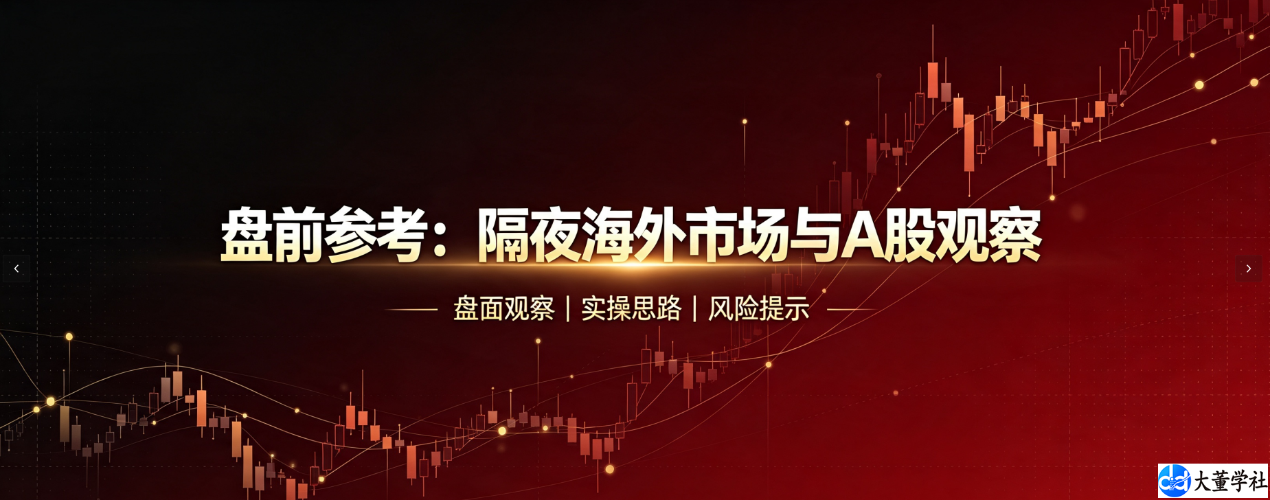 08月05日 盘前参考：结合隔夜海外市场，A 股盘面观察与实操思路