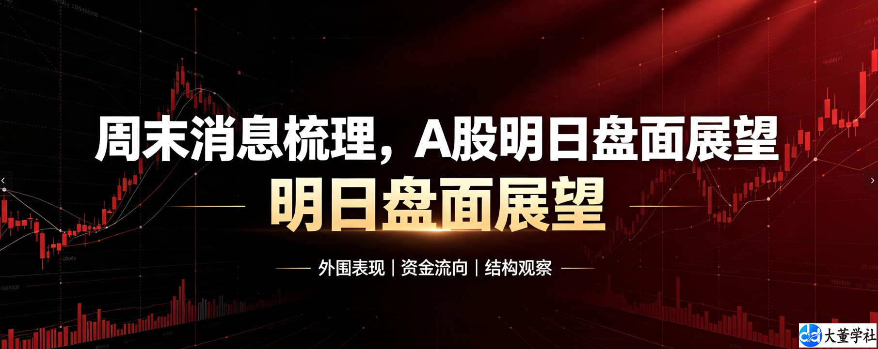 周末消息梳理，A 股明日盘面展望