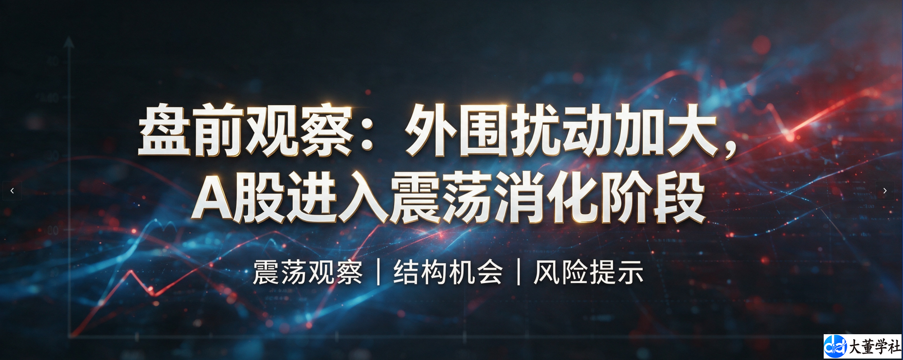 盘前观察：外围扰动加大，A 股进入震荡消化阶段